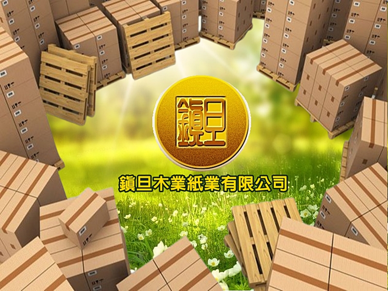 鎮旦木業|紙業有限公司-紙品加工