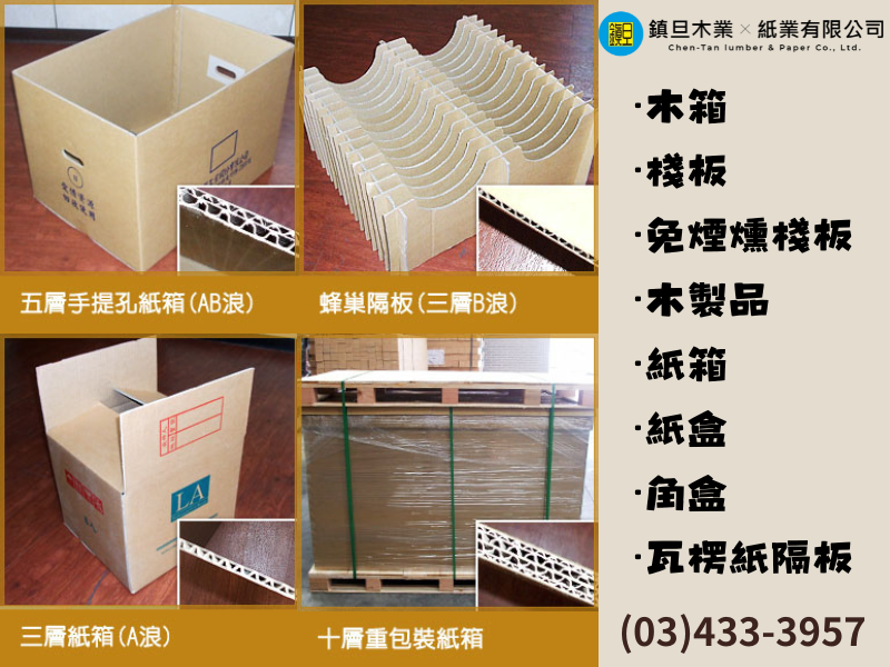 鎮旦木業 | 鎮旦紙業 有限公司-紙品加工