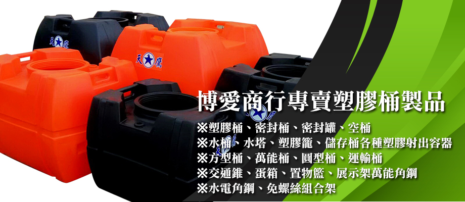 博愛商行(塑膠製品專賣店)-角鋼