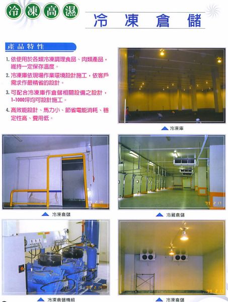 高濕度冷凍倉儲設計製造