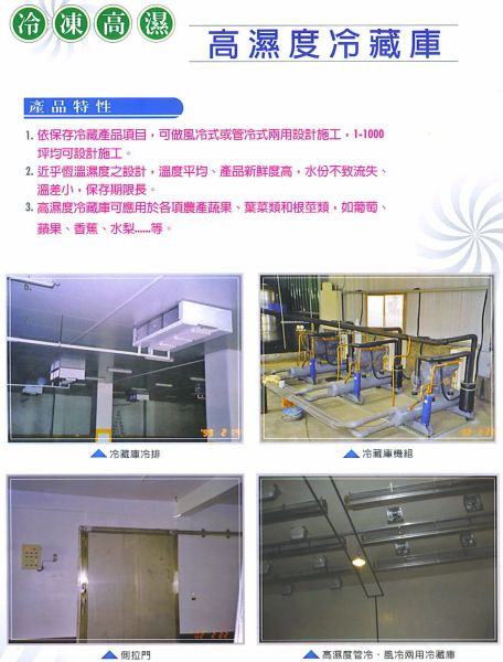 高濕度冷藏庫設計施工