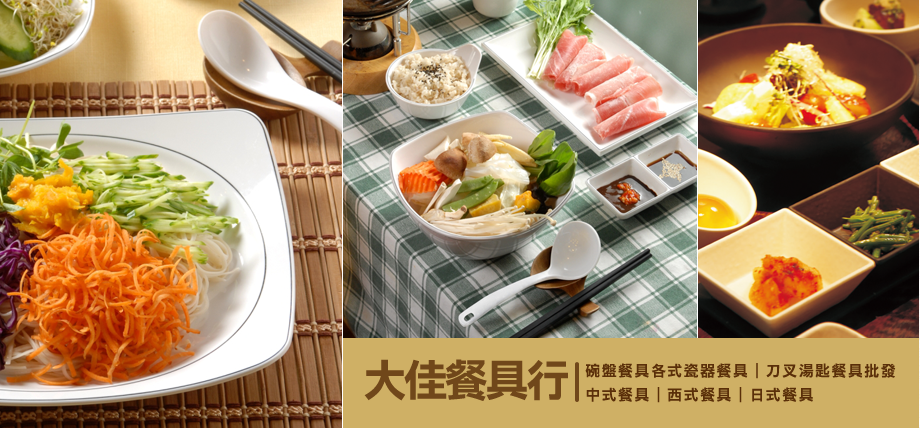 大佳餐具行-餐具製造