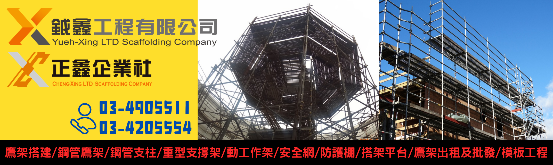 正鑫企業社-鷹架工程