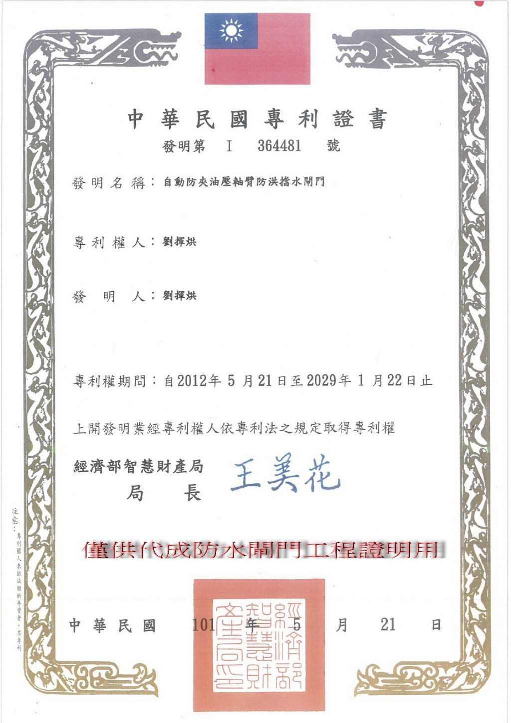 自動防夾油壓軸臂防洪擋水閘門專利