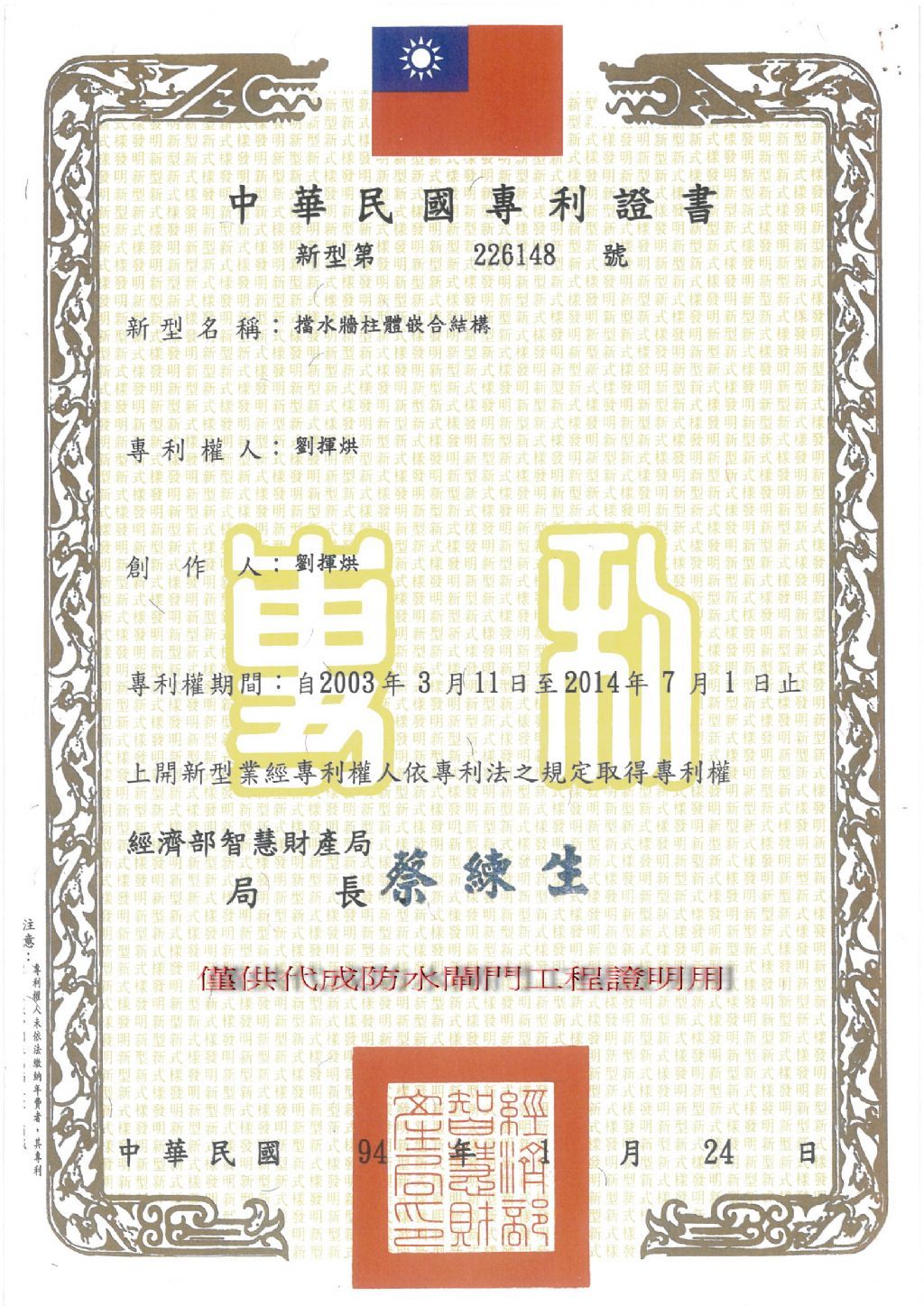 擋水牆柱體嵌合結構專利