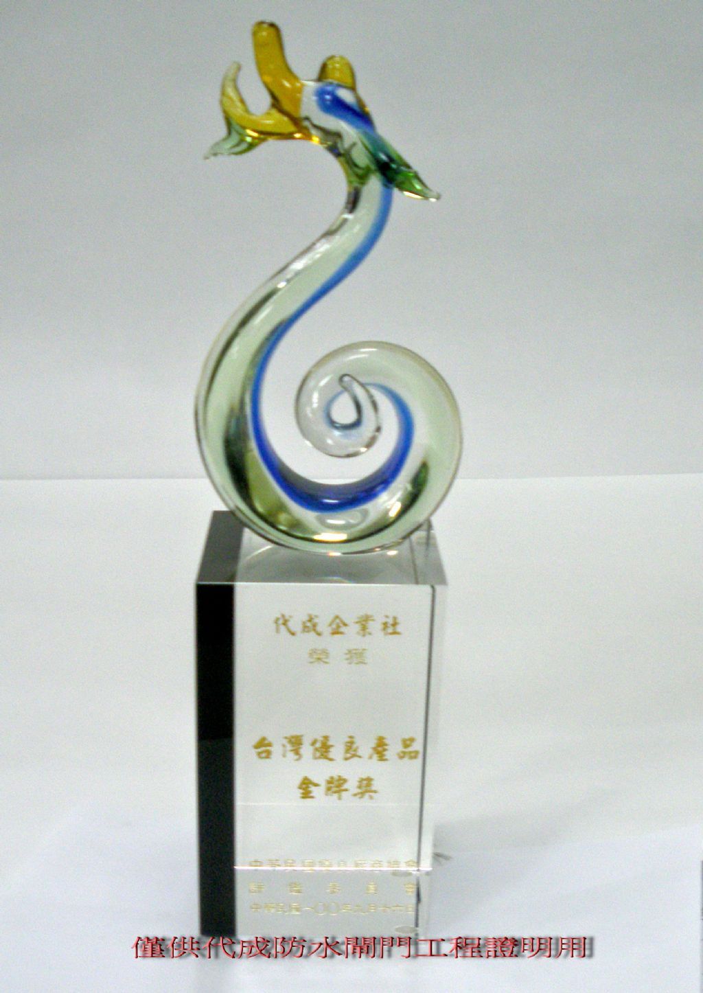 台灣優良產品獎盃