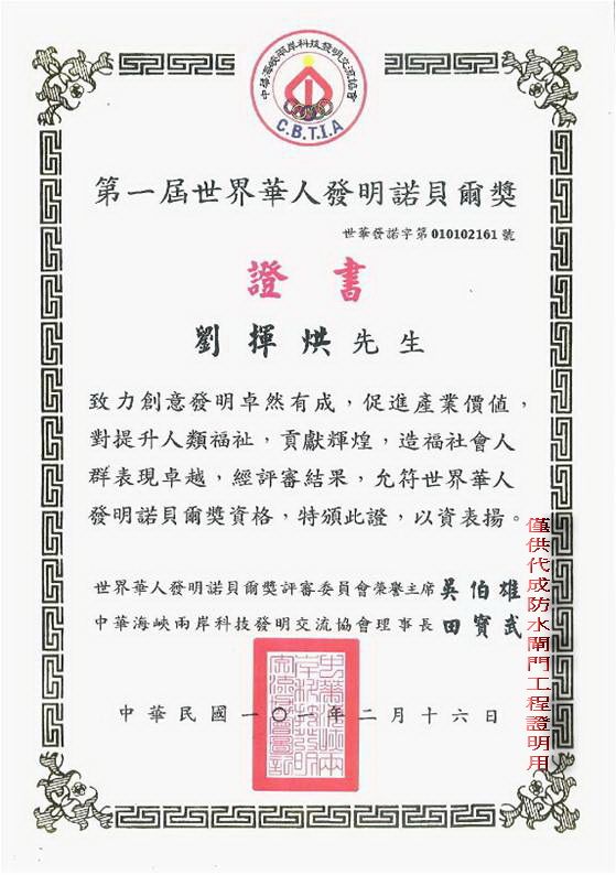 第一屆世界華人發明諾貝爾獎