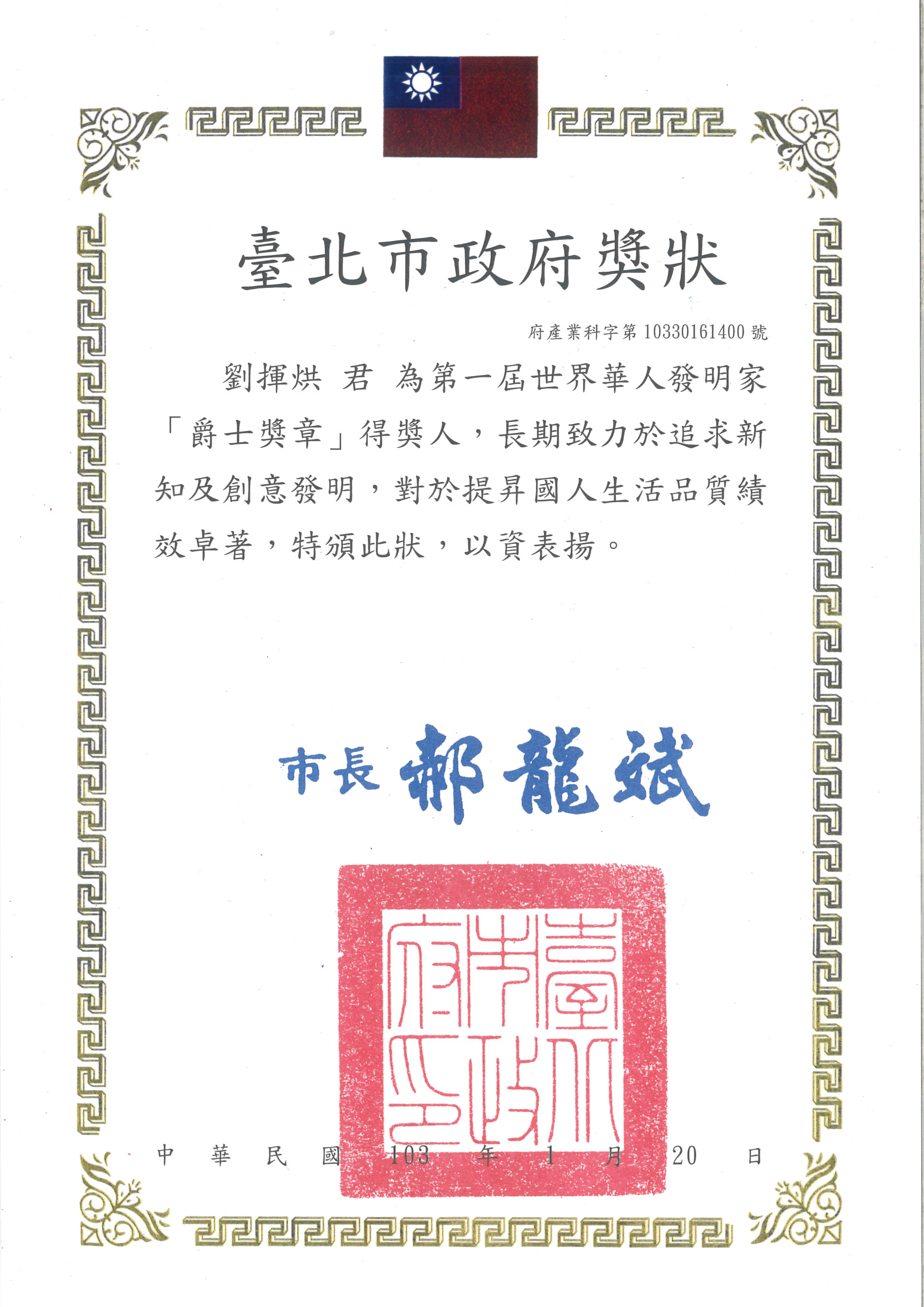 第一屆世界華人發明諾貝爾獎獎盃-爵士獎狀