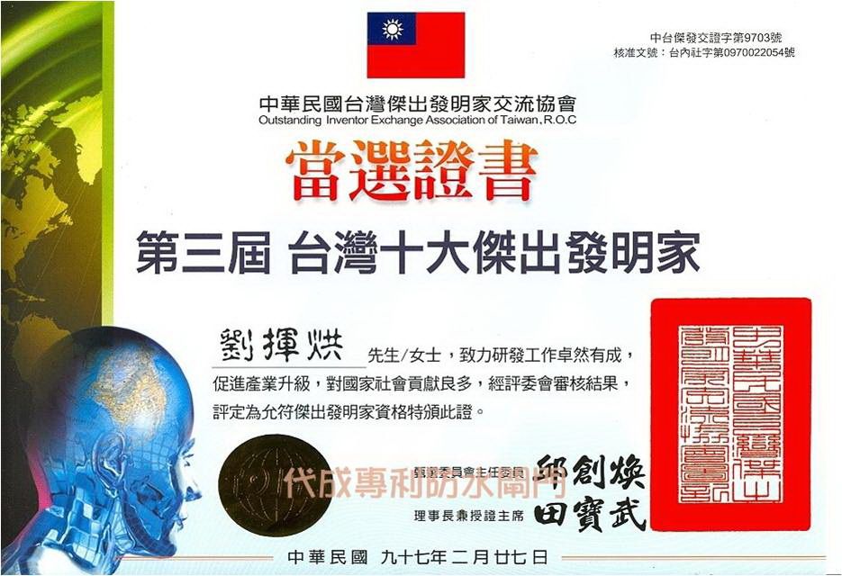 第三屆台灣十大傑出發明家