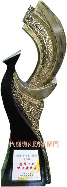 第三屆台灣十大傑出發明家獎盃