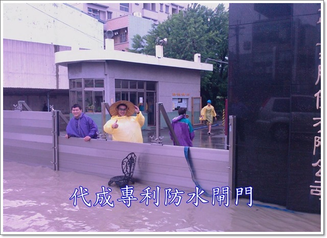 99年9月19日凡那比颱風代成防水閘門擋水成功案例-台南元一鋁業