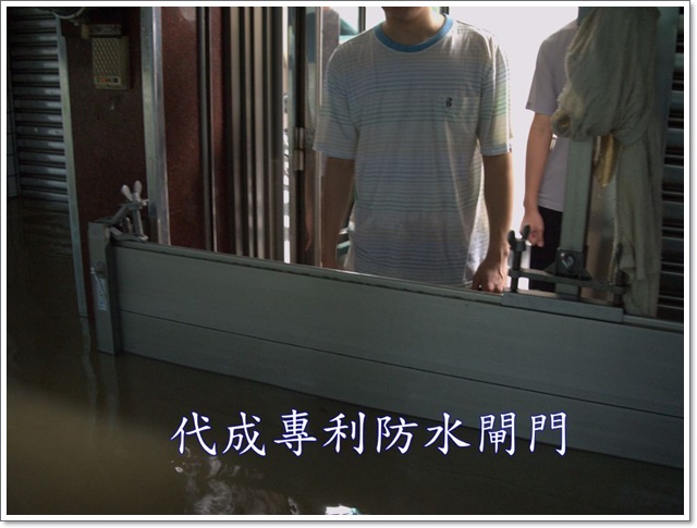 99年9月19日凡那比颱風代成防水閘門擋水成功案例-919水患高雄大社政府補助案