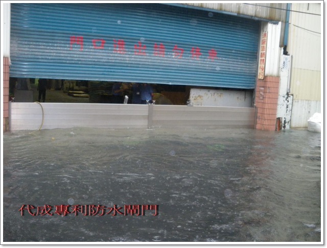 101年7月25日暴雨成功擋水案例-台南允統塑膠工業股份有限公司
