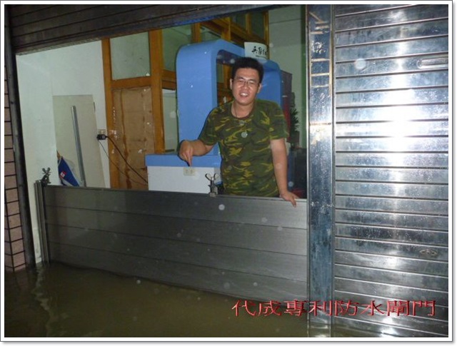 99年9月19日凡那比颱風代成防水閘門擋水成功案例-919水災高雄民宅