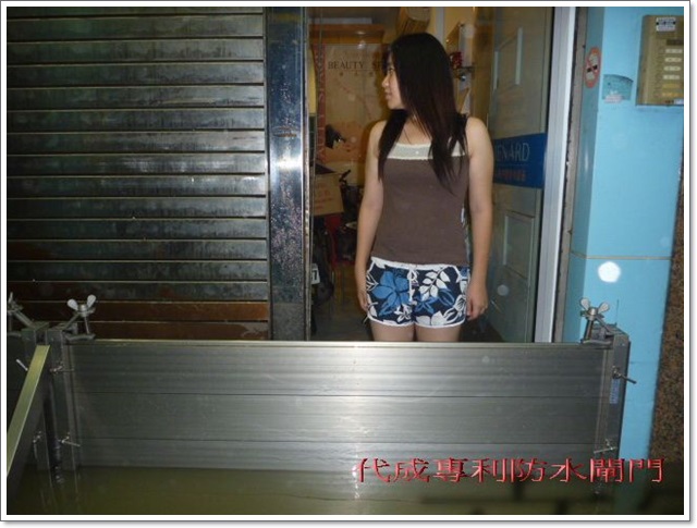 99年9月19日凡那比颱風代成防水閘門擋水成功案例-919水災高雄民宅