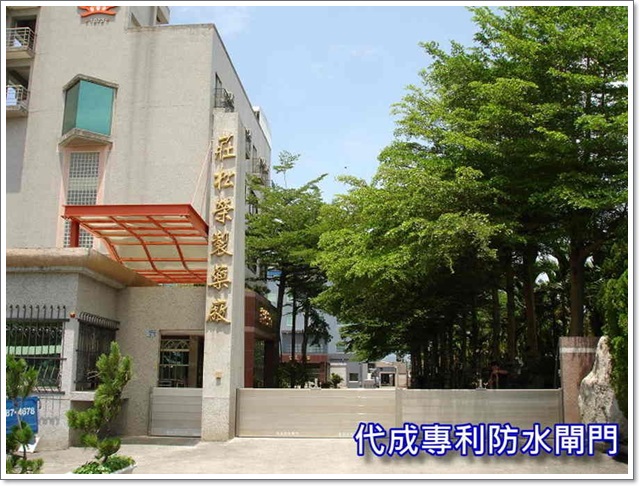 莊松榮製藥廠