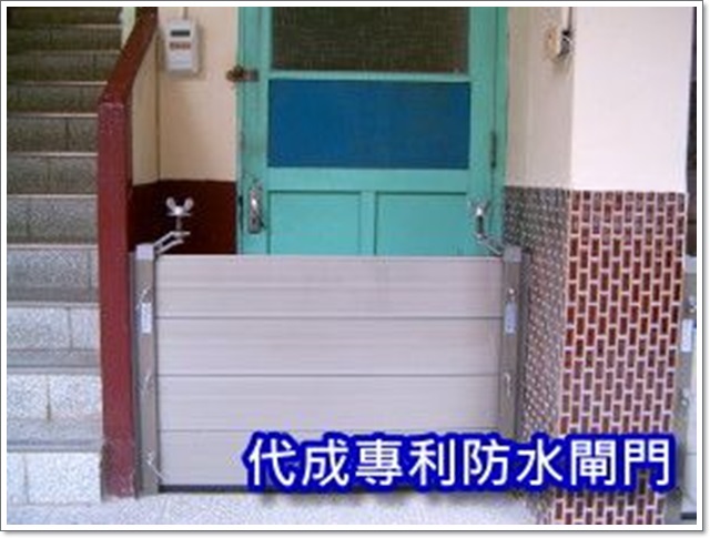 組合式防水閘門