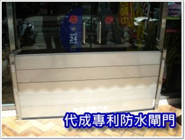 組合式防水閘門