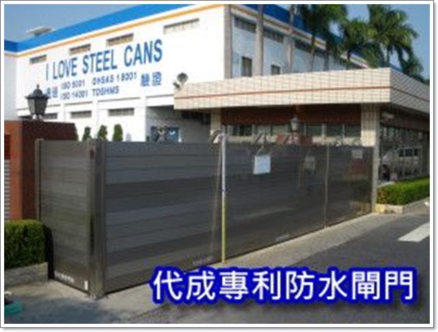 組合式防水閘門