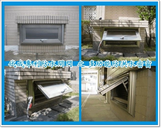 多功能防洪水密窗