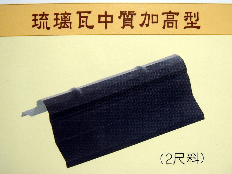 琉璃瓦中質加高型