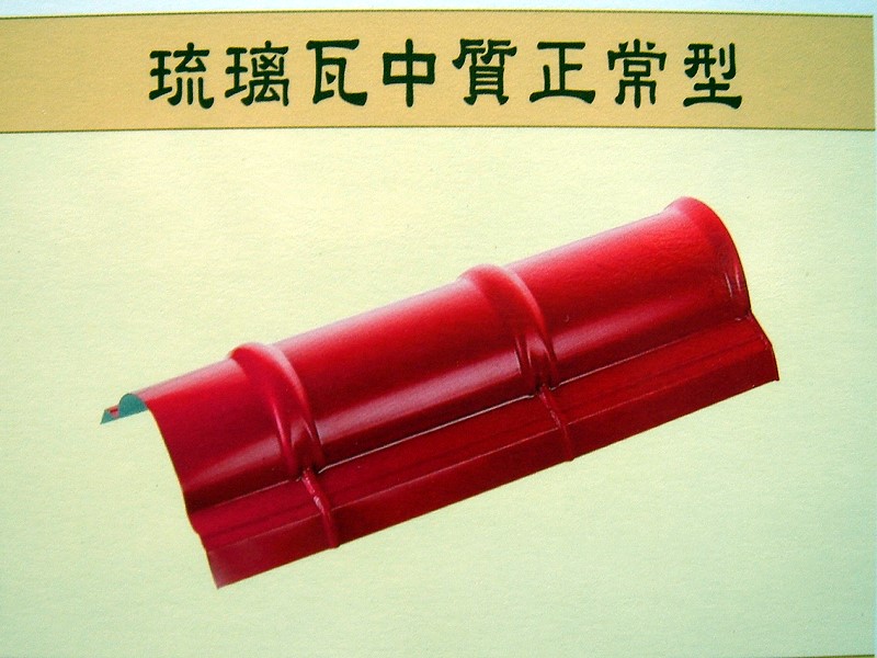 琉璃瓦中質正常型
