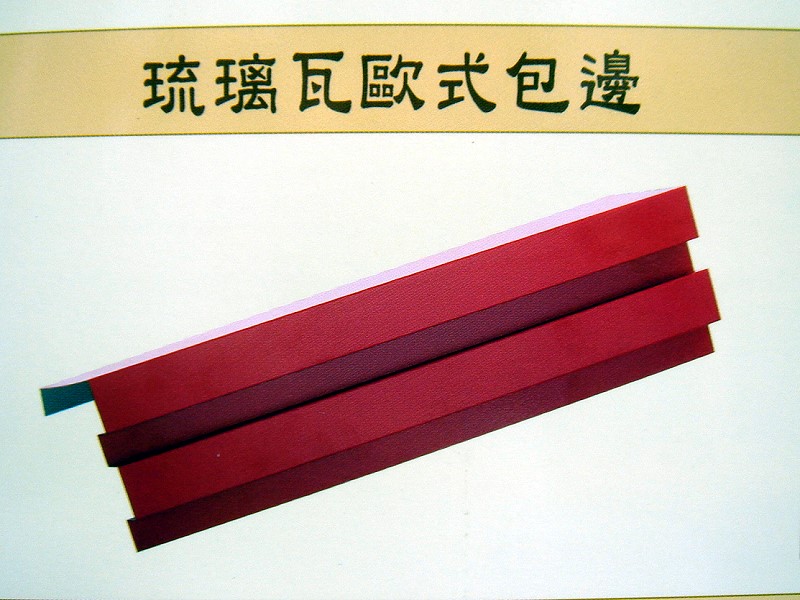 琉璃瓦歐式包邊