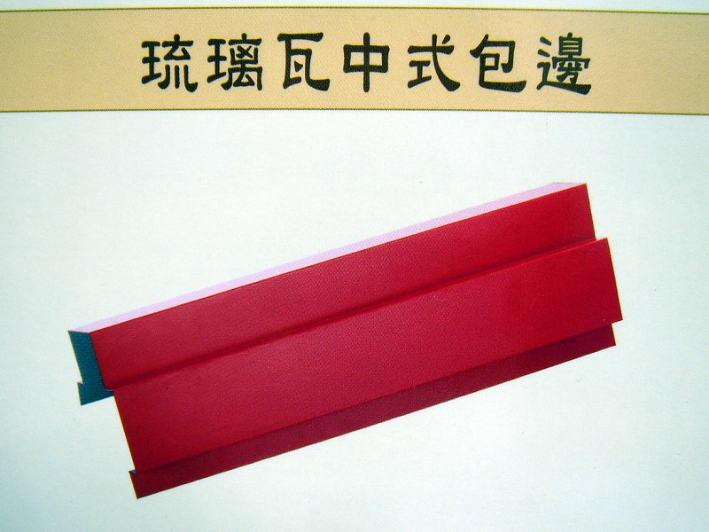 琉璃鋼瓦中式包邊