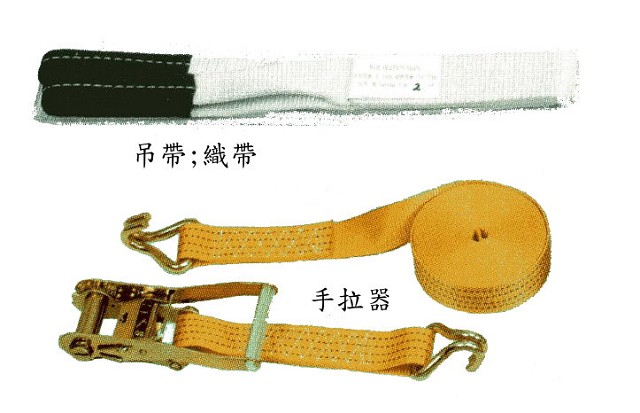 織帶and手拉器