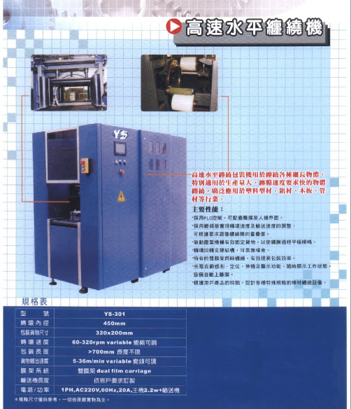 高速水平纏繞機