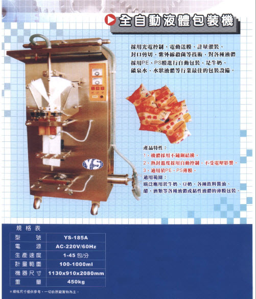 全自動液體包裝機