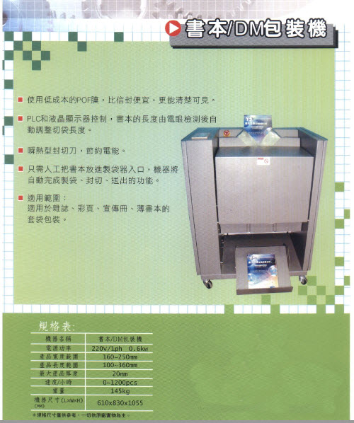 書本DM包裝機