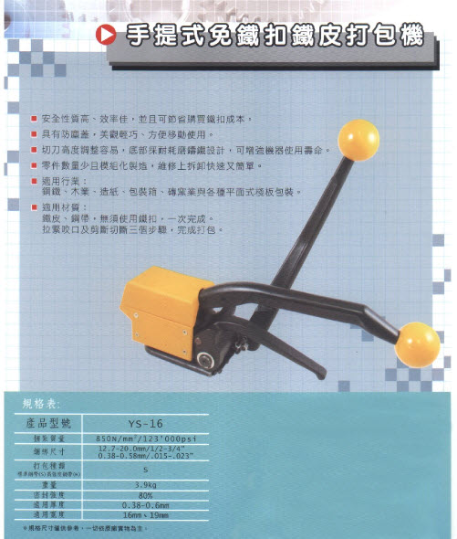手提式免鐵扣鐵皮打包機