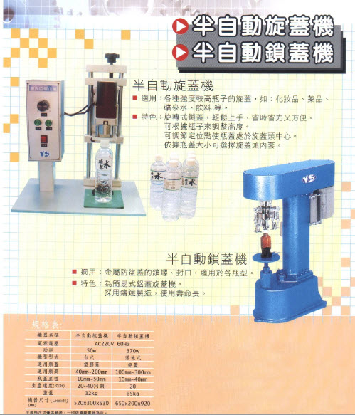 半自動旋蓋機