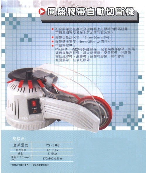 圓盤膠帶自動切斷機