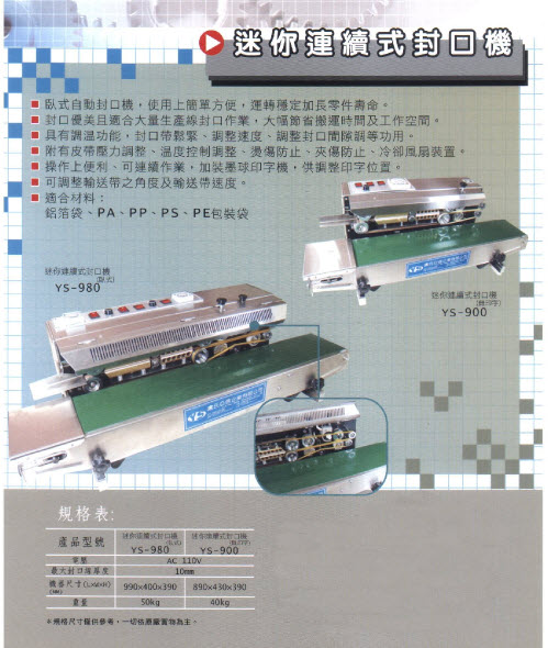 迷你連續式封口機