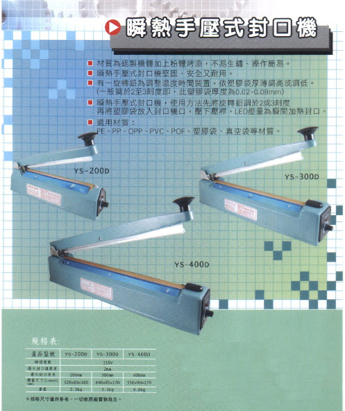 瞬熱手壓式封口機