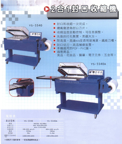 2合1封口收縮機