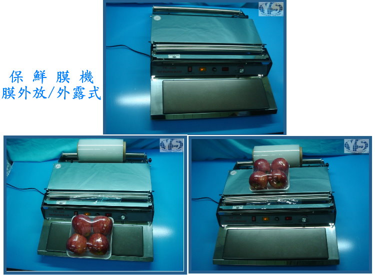 保鮮膜機-外露式