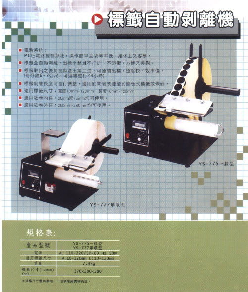 標籤自動剝離機