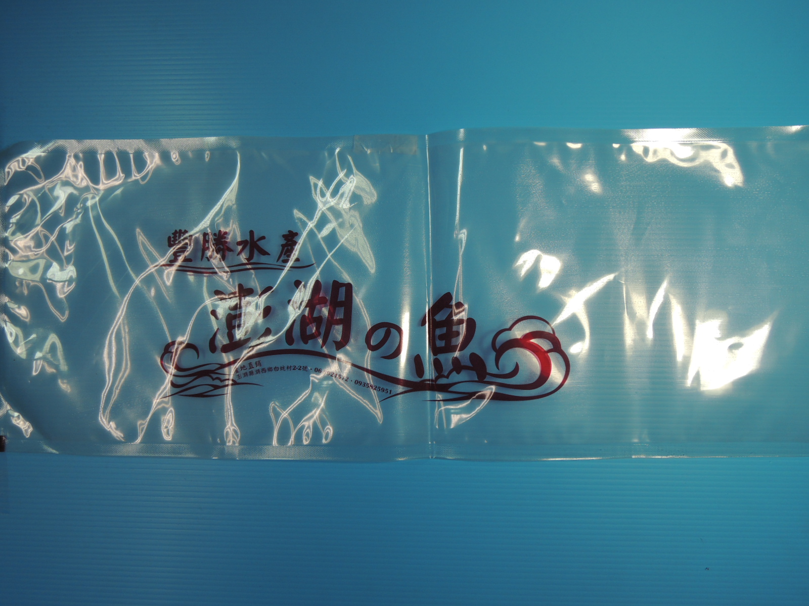 食品真空袋、三封袋