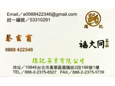 福大同茶莊-揭記茶業有限公司-台灣高山烏龍茶.紅水烏龍.老烏龍茶.有機栽培茶.安溪鐵觀音-undefined
