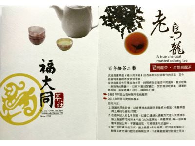 福大同茶莊-揭記茶業有限公司-台灣高山烏龍茶.紅水烏龍.老烏龍茶.有機栽培茶.安溪鐵觀音-undefined