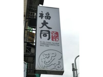 福大同茶莊-揭記茶業有限公司-台灣高山烏龍茶.紅水烏龍.老烏龍茶.有機栽培茶.安溪鐵觀音-undefined