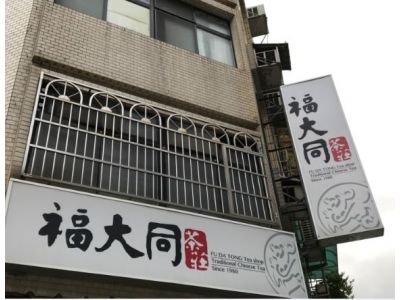 福大同茶莊-揭記茶業有限公司-台灣高山烏龍茶.紅水烏龍.老烏龍茶.有機栽培茶.安溪鐵觀音-undefined