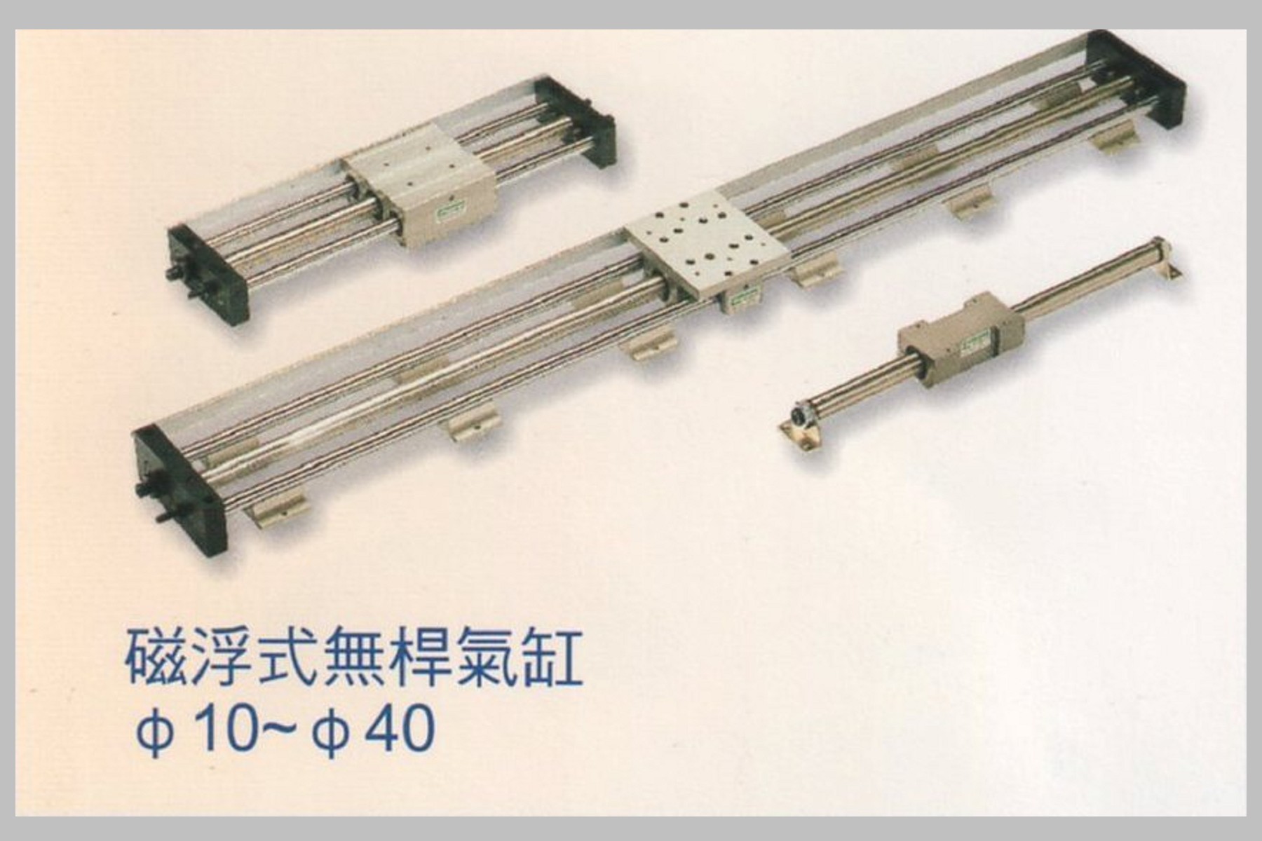 磁浮式無桿氣缸