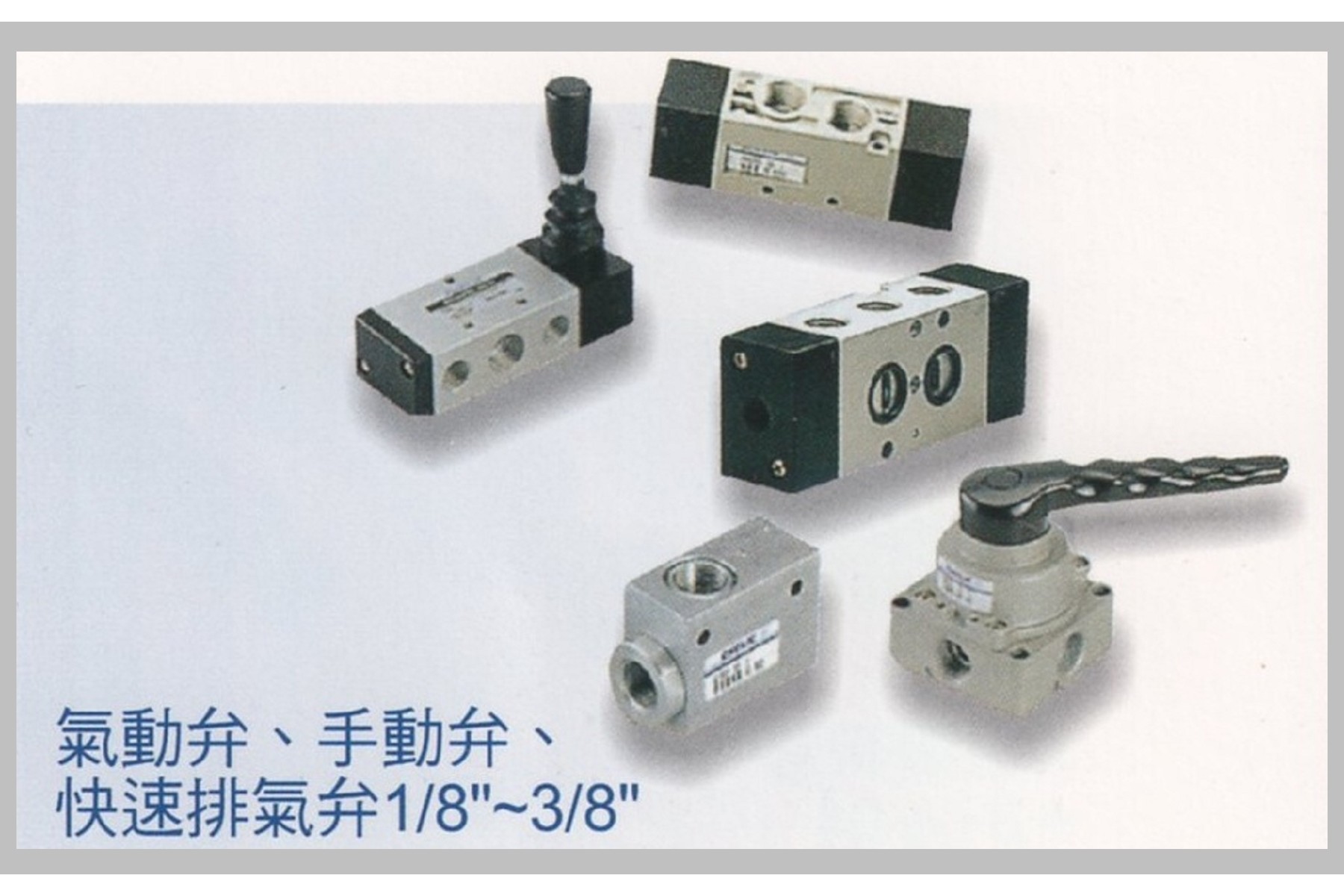 氣動弁、手動弁、快速排氣弁