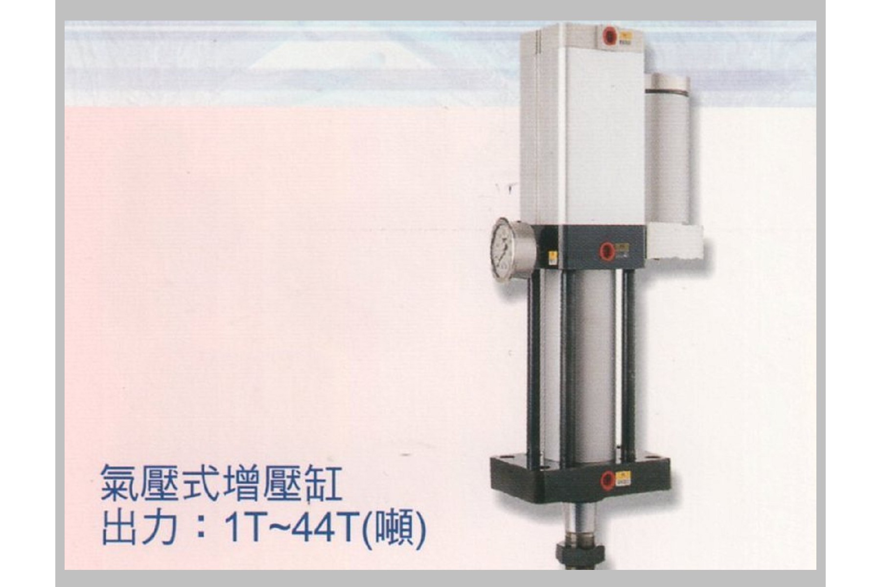 氣壓式增壓缸