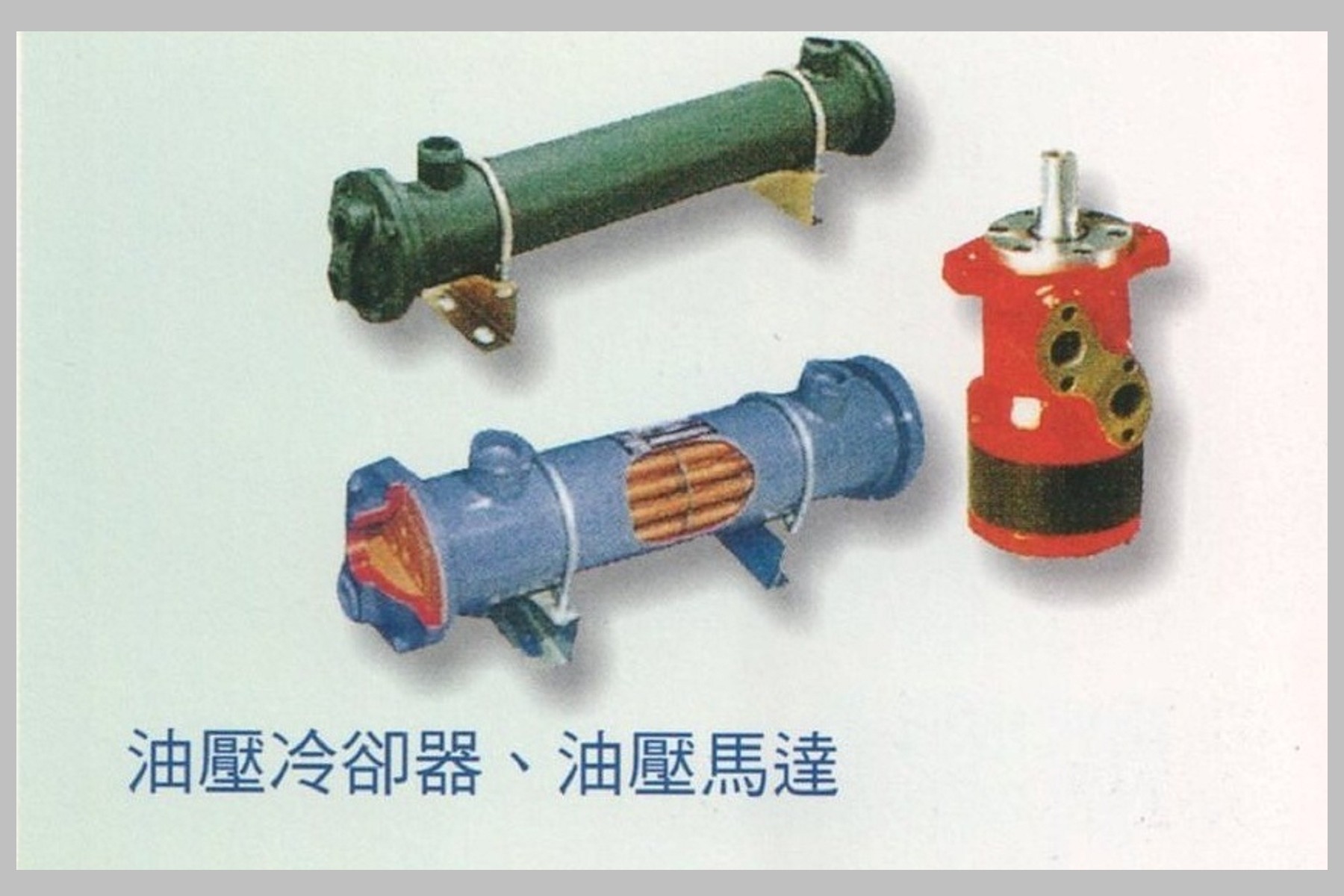 油壓冷卻器、油壓馬達