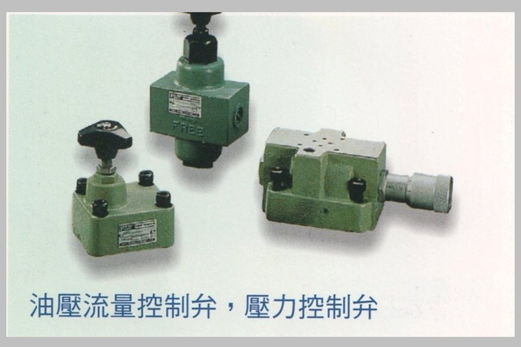 油壓流量控制弁、壓力控制弁